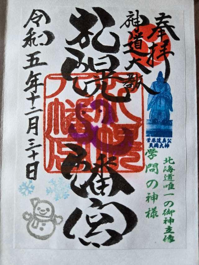 札幌八幡宮の御朱印3
