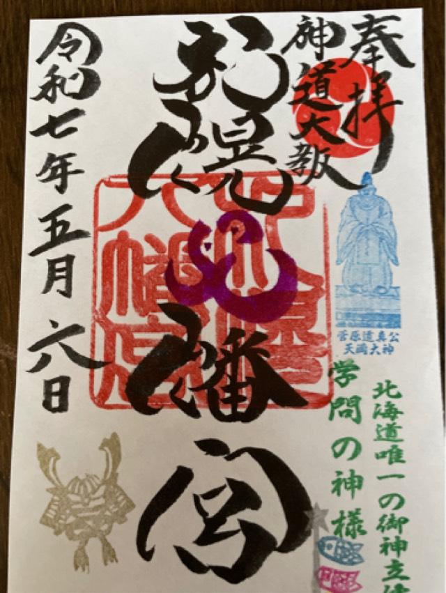 札幌八幡宮の御朱印1