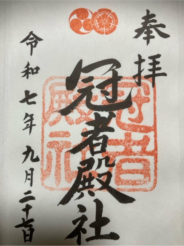 冠者殿社(八坂神社境外社)の御朱印2