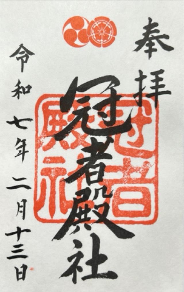 冠者殿社(八坂神社境外社)の御朱印6