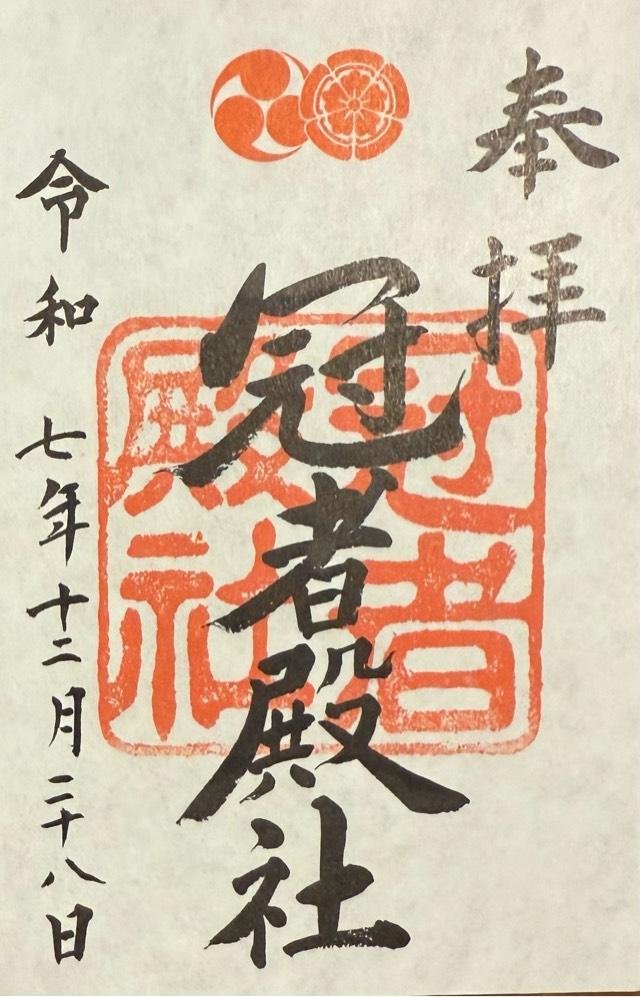 冠者殿社(八坂神社境外社)の御朱印1