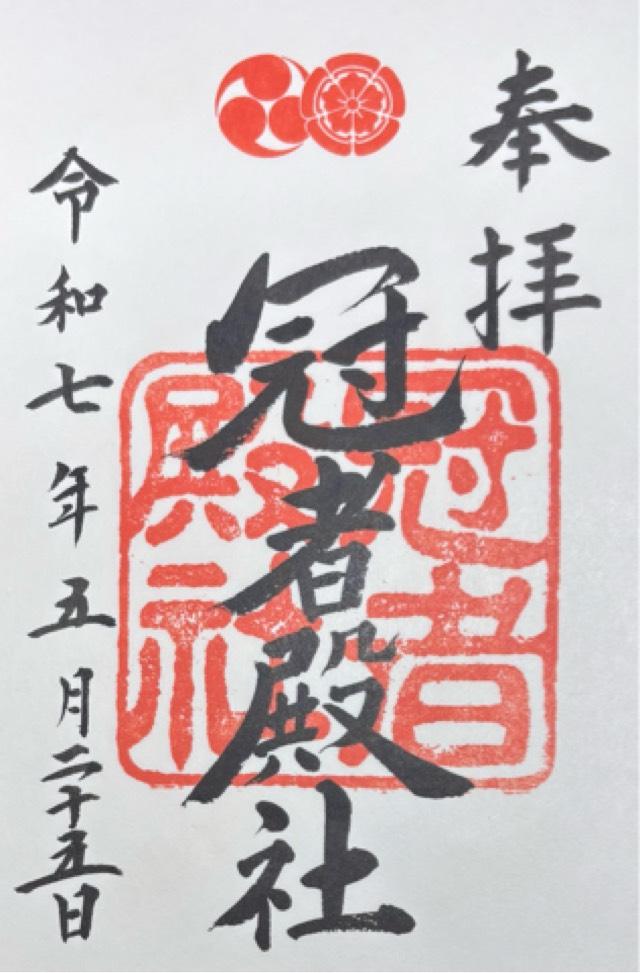 冠者殿社(八坂神社境外社)の御朱印4