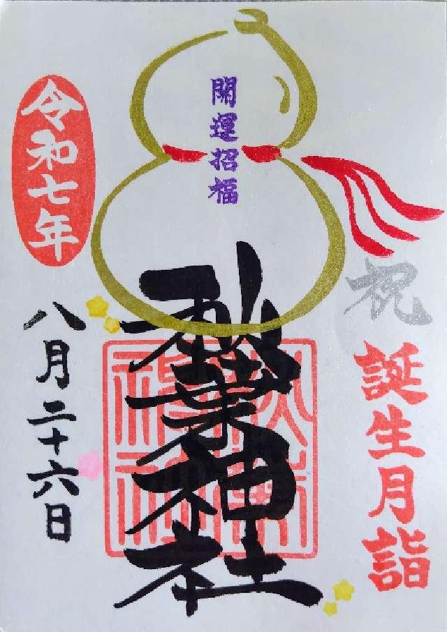 秋葉神社の御朱印1