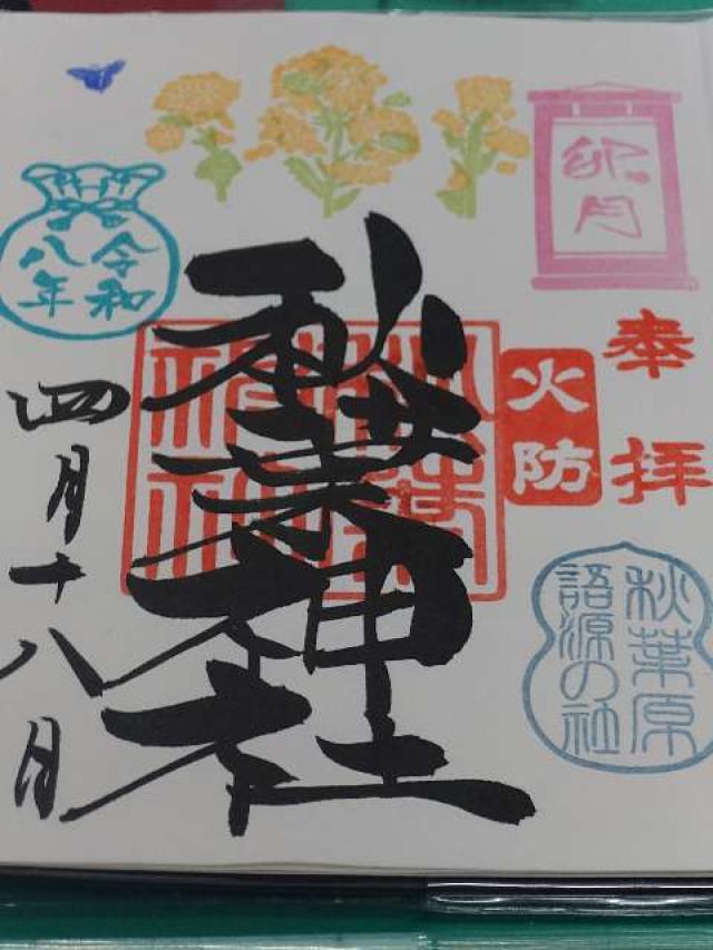 秋葉神社の御朱印2