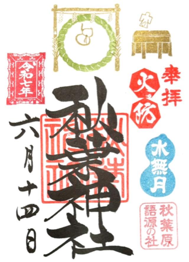 秋葉神社の御朱印4
