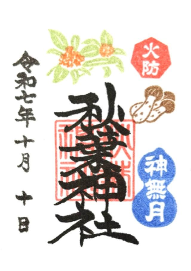 秋葉神社の御朱印6