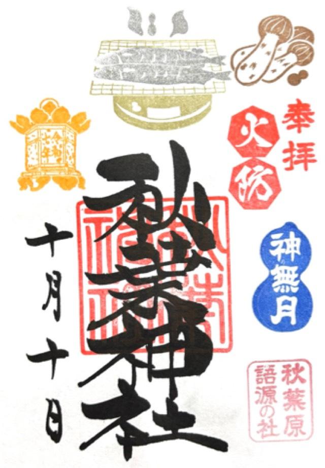 秋葉神社の御朱印5