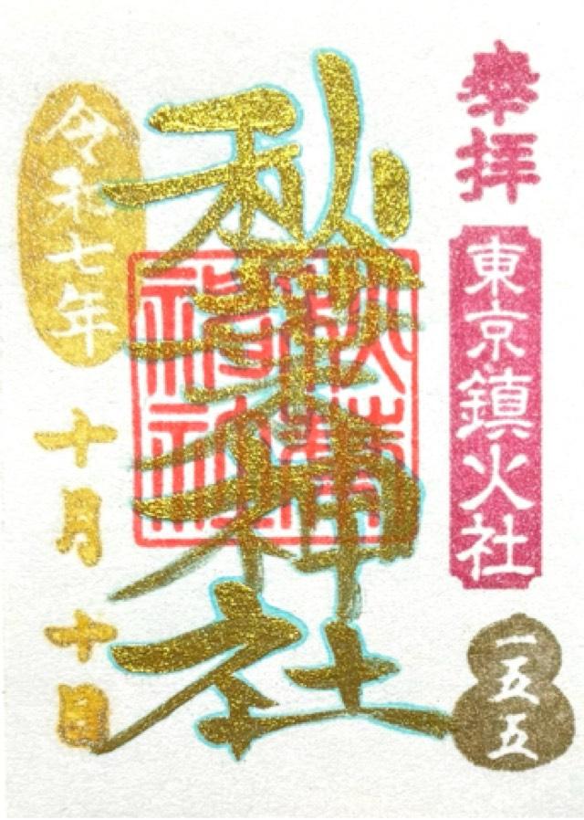 秋葉神社の御朱印4