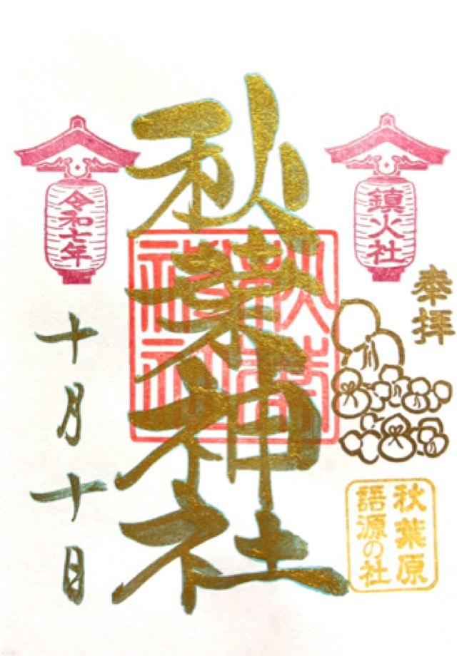 秋葉神社の御朱印3