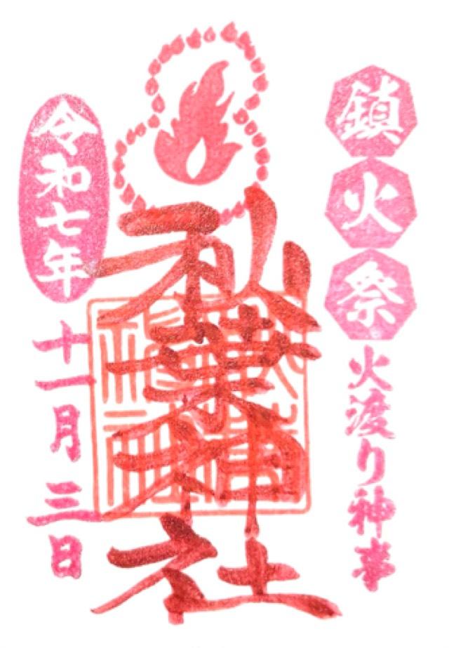 秋葉神社の御朱印6