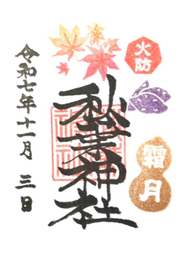 秋葉神社の御朱印5