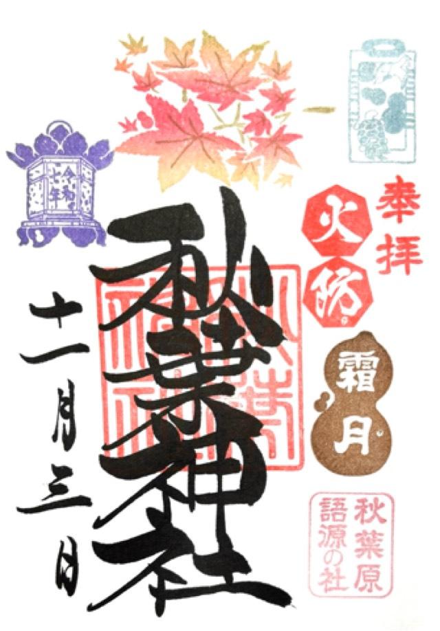 秋葉神社の御朱印4