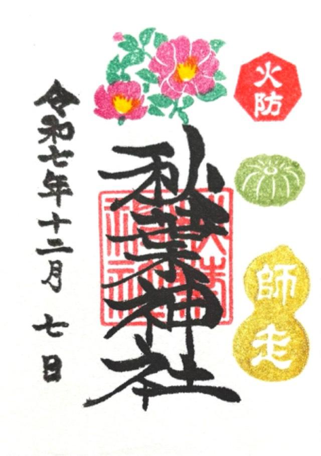 秋葉神社の御朱印5
