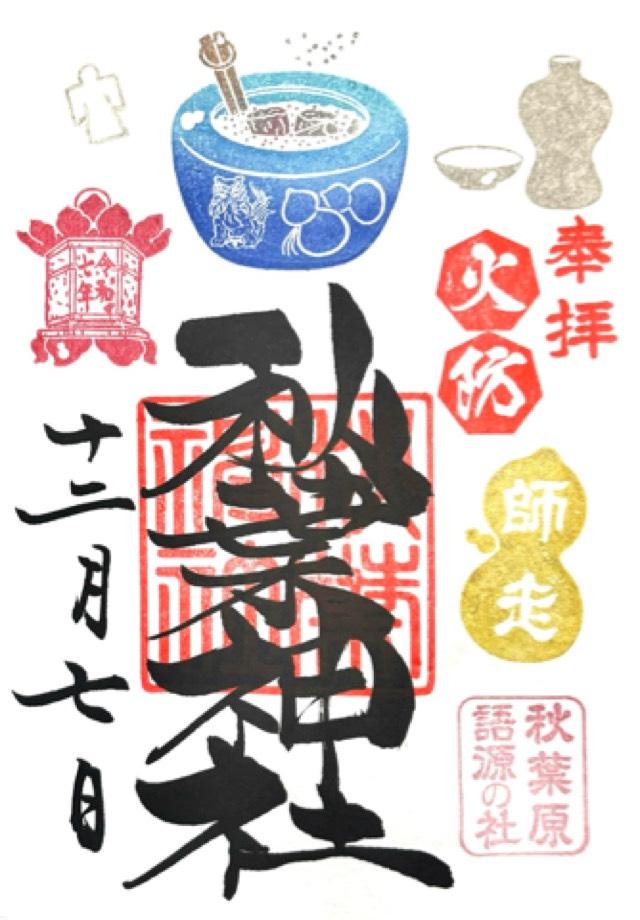秋葉神社の御朱印4
