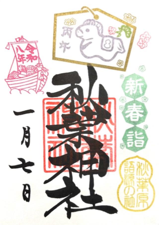 秋葉神社の御朱印6