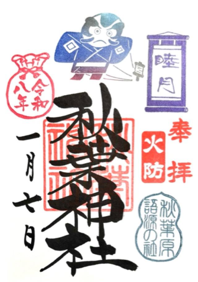 秋葉神社の御朱印5