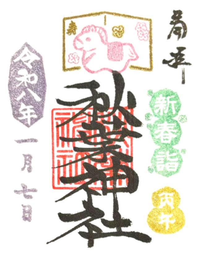 秋葉神社の御朱印4