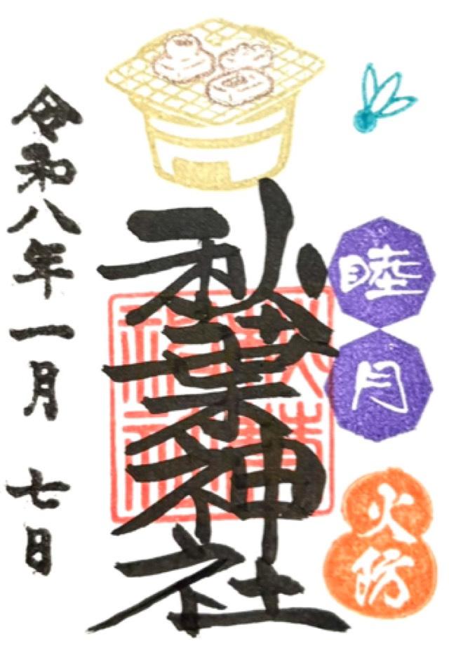 秋葉神社の御朱印3