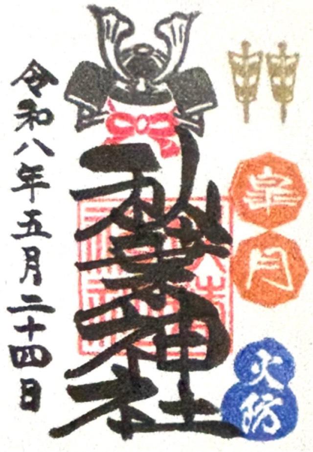 秋葉神社の御朱印2