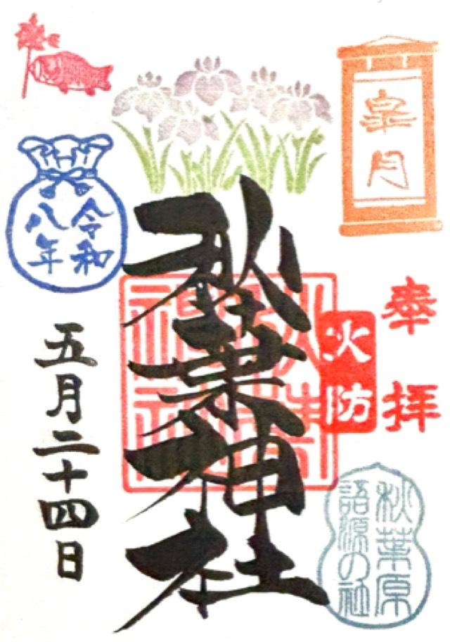 秋葉神社の御朱印1