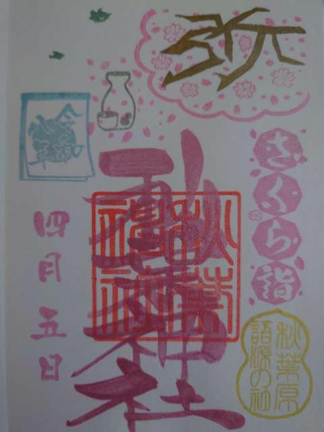 秋葉神社の御朱印2