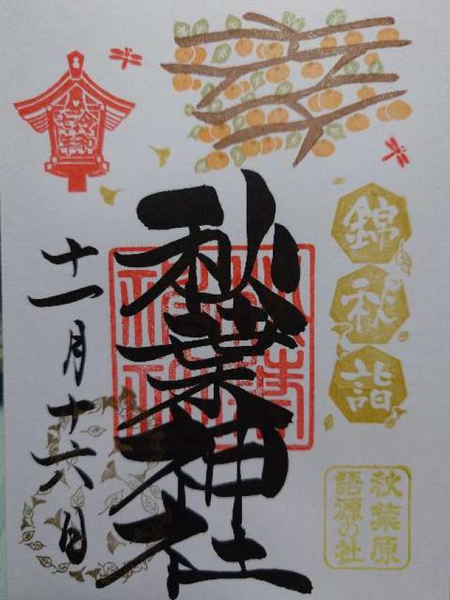 秋葉神社の御朱印1