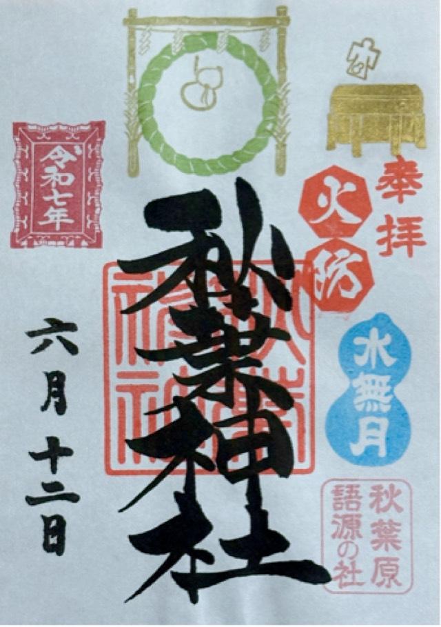 秋葉神社の御朱印5