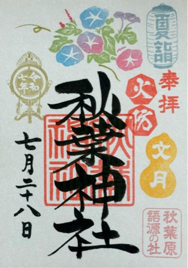 秋葉神社の御朱印5