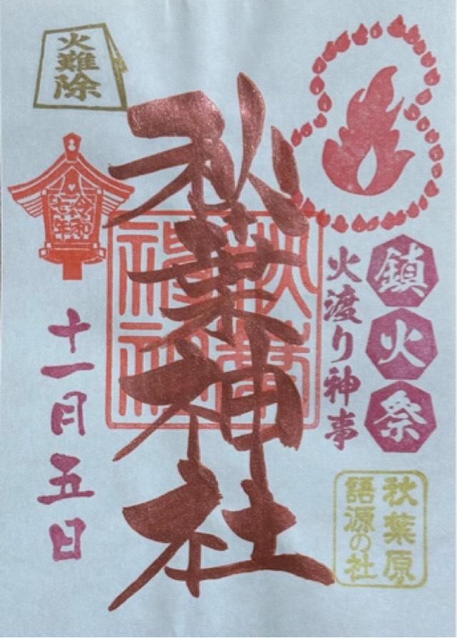 秋葉神社の御朱印2