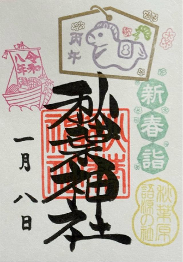 秋葉神社の御朱印2