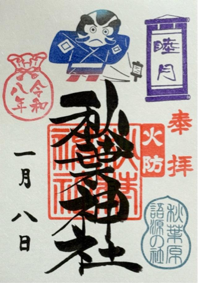 秋葉神社の御朱印1