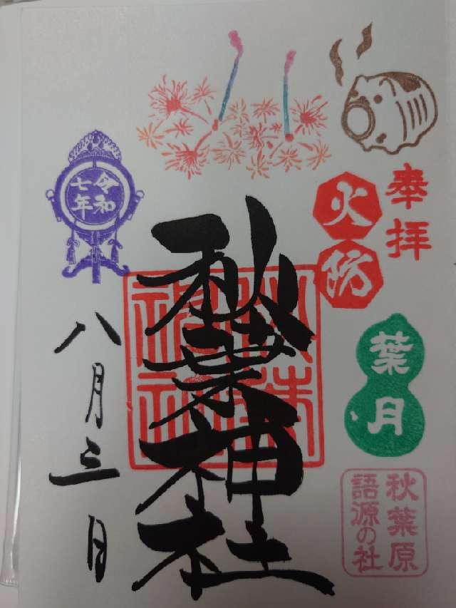 秋葉神社の御朱印4