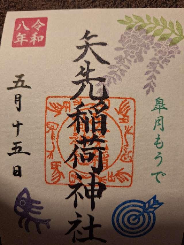 秋葉神社の御朱印2