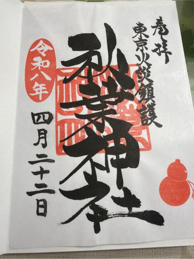 秋葉神社の御朱印1