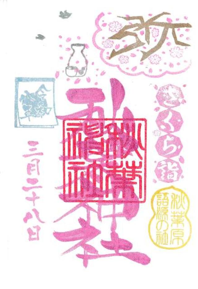 秋葉神社の御朱印2