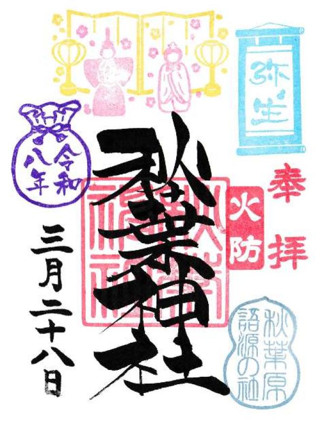 秋葉神社の御朱印1