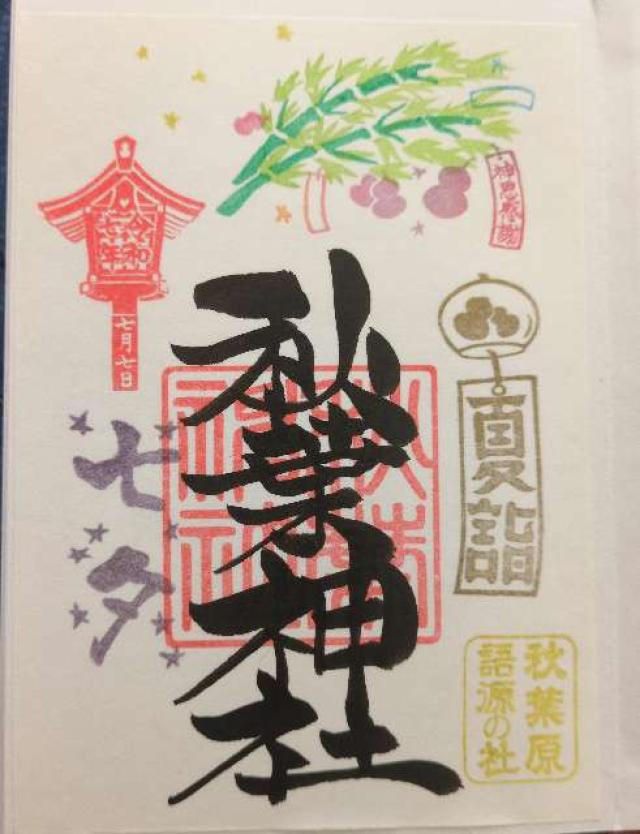 秋葉神社の御朱印1