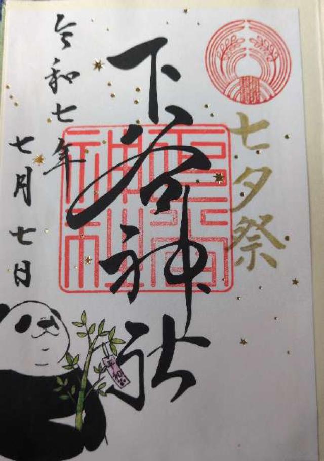 秋葉神社の御朱印2