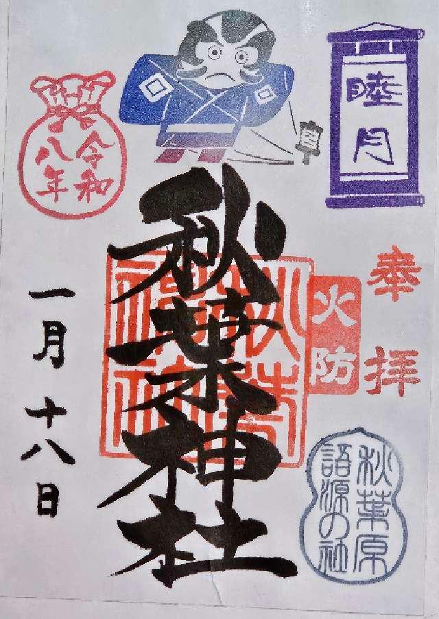 秋葉神社の御朱印2