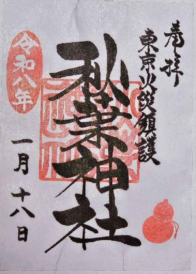 秋葉神社の御朱印1