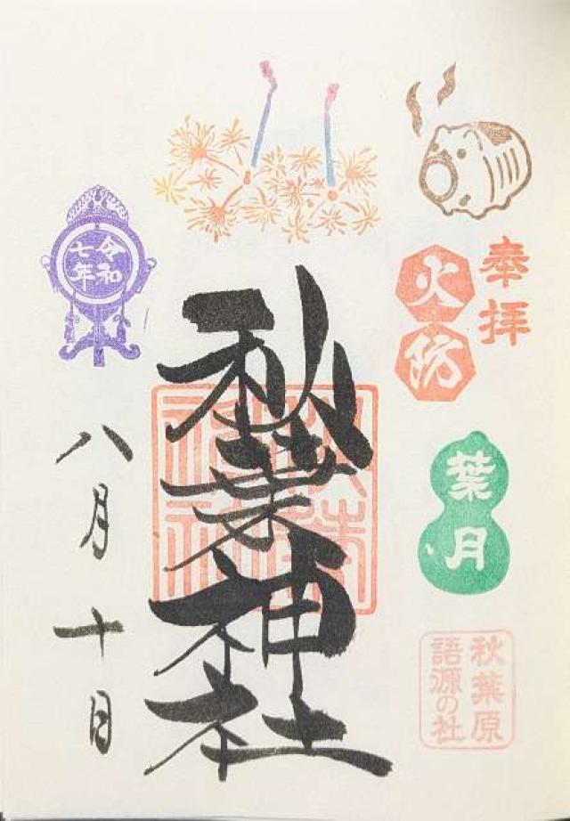 秋葉神社の御朱印3