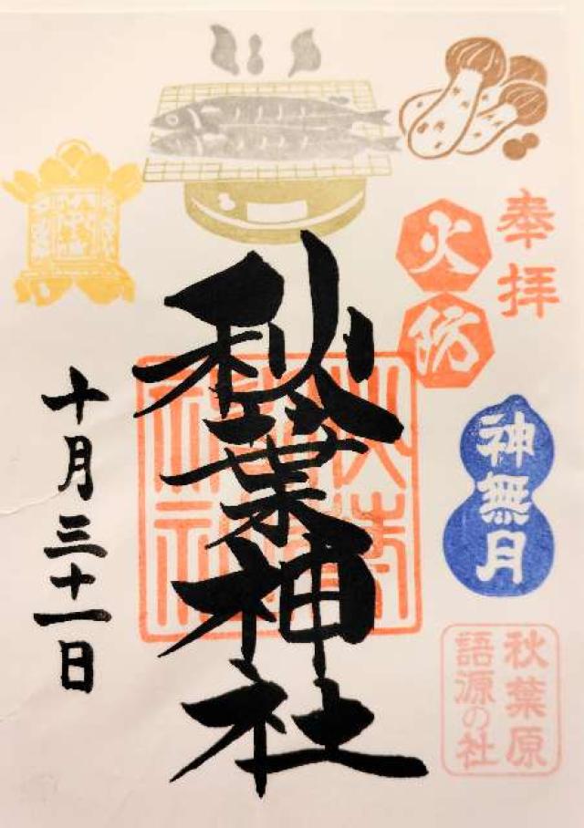 秋葉神社の御朱印1