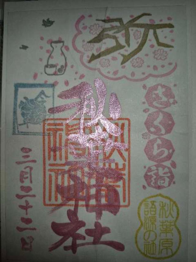 秋葉神社の御朱印3