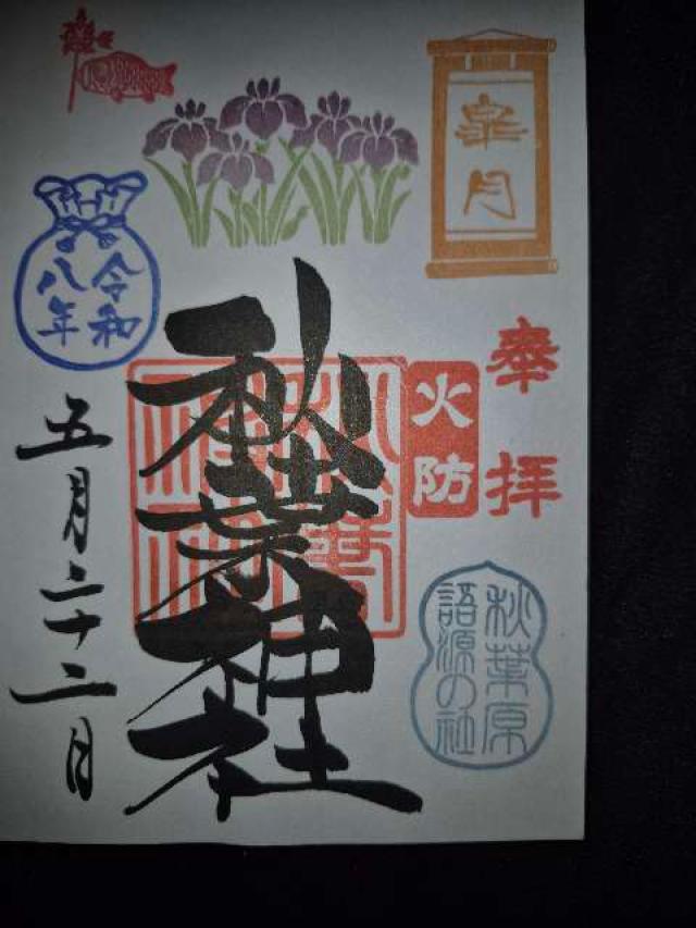 秋葉神社の御朱印3