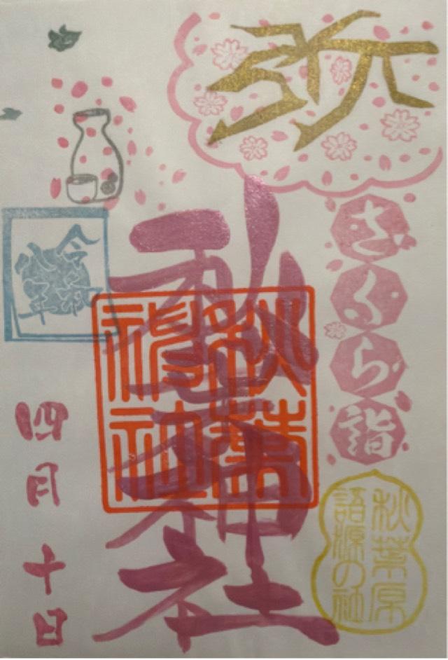 秋葉神社の御朱印3