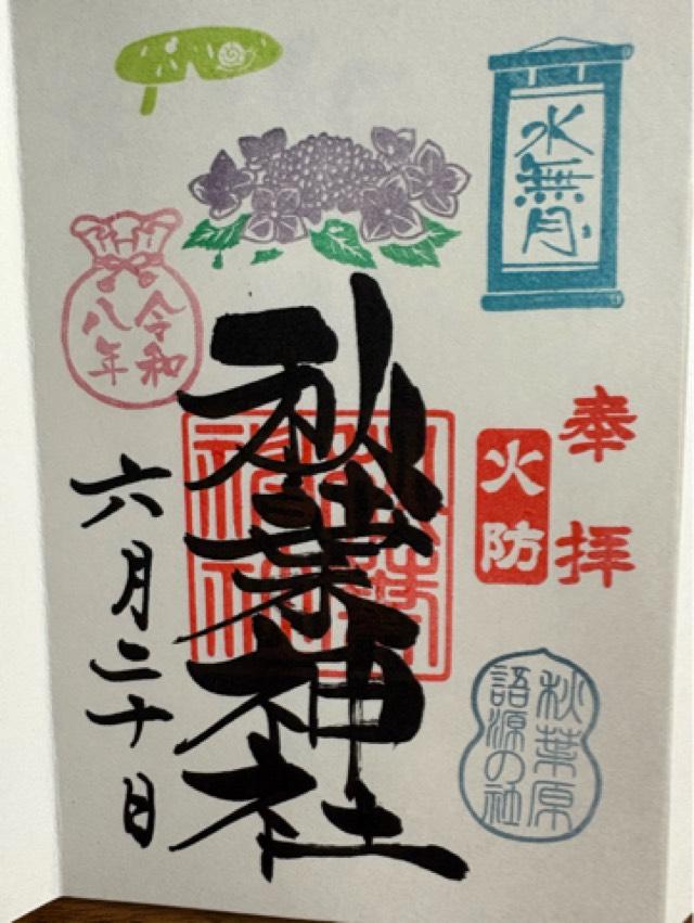 秋葉神社の御朱印5