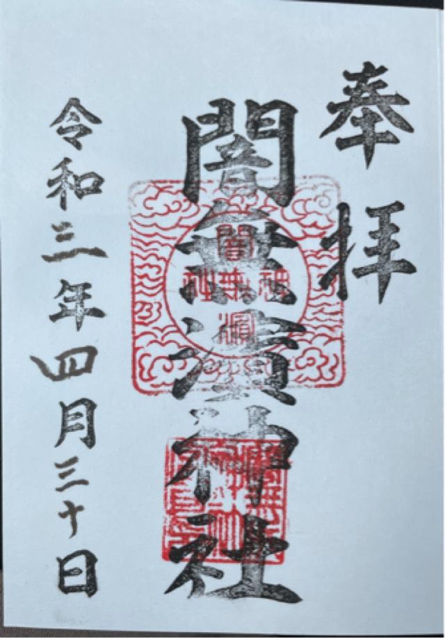 闇無浜神社の御朱印10