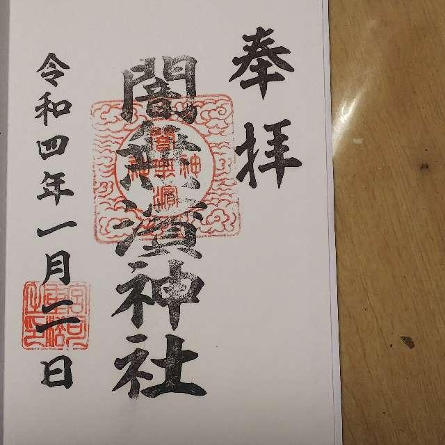闇無浜神社の御朱印8