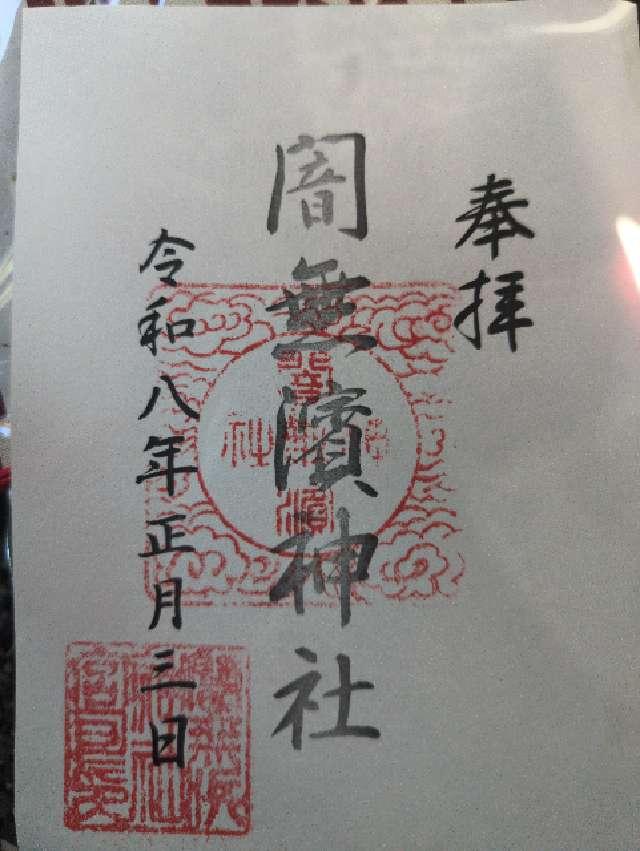 闇無浜神社の御朱印1