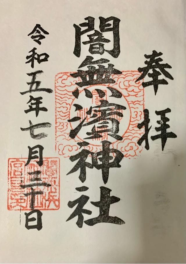 闇無浜神社の御朱印5